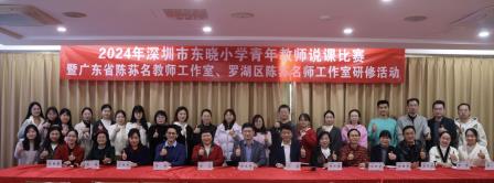 匠心说课显风采    同台竞技展才华——深圳市东晓小学开展青年教师说课比赛暨广东省陈荪名教师工作室、罗湖区陈荪名师工作室研修活动