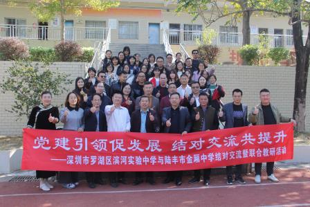 深圳市罗湖区滨河实验中学与陆丰市金厢中学开展结对交流暨区域联合教研活动｜党建引领促发展，结对交流共提升