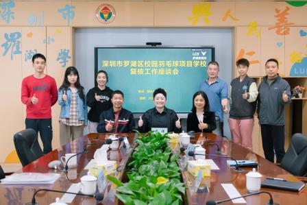 罗湖小学顺利召开区校园羽毛球项目复核工作会议