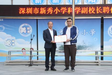 新秀小学举行科学副校长聘任仪式暨《批判性思维基础》讲座