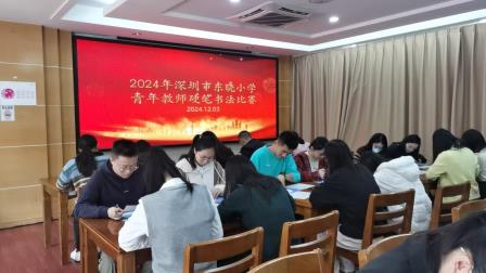 书法韵传承   教师展风采——深圳市东晓小学举行青年教师硬笔书法比赛