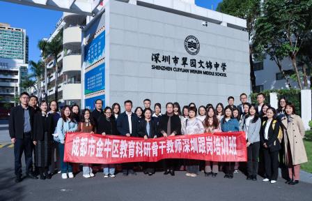 成都金牛骨干齐聚文锦，携手罗湖共绘教育新篇 ——翠园文锦中学迎接四川省成都市金牛区教科研骨干教师团队开展考察交流活动