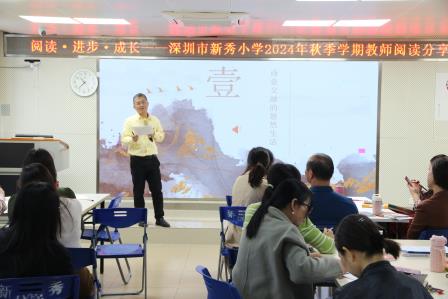 “阅读·进步·成长”——新秀小学举行2024年秋季阅读节活动之教师读书分享会