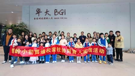 探秘生命序列 参访科技前沿|螺岭湖贝学校党支部前往华大集团总部参访 开展主题党日活动