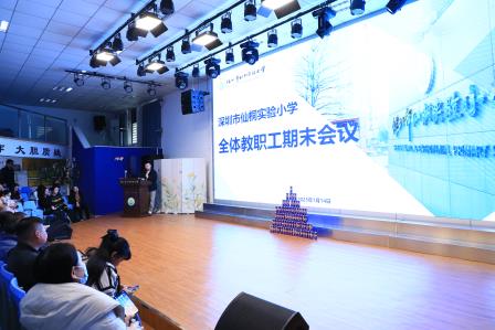 凝心聚力谋发展，奋楫笃行铸华章——深圳市仙桐实验小学举行期末教职工总结大会
