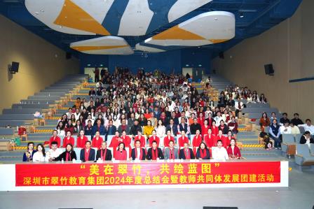 美在翠竹 共绘蓝图                 ——深圳市翠竹教育集团迎新总结会圆满举行