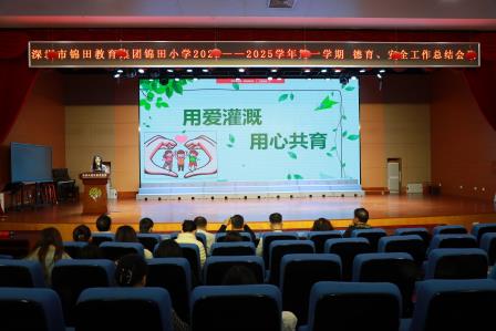 深圳市锦田教育集团锦田小学举行2024 - 2025学年第一学期德育、安全工作总结会议