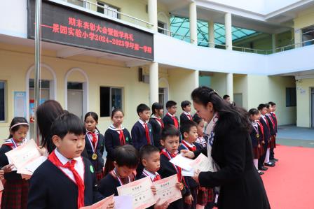 景园实验小学2024-2025学年第一学期散学典礼 暨期末表彰活动