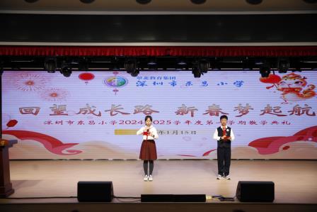 回望成长路  新春梦起航 ——深圳市东昌小学成功举办2024-2025学年第一学期散学典礼