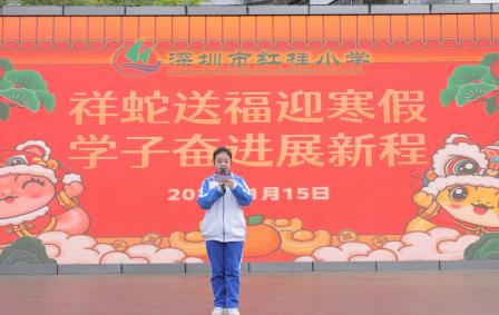 祥蛇送福迎寒假，红桂学子展新程—深圳市红桂小学举行2024-2025学年度第一学期散学典礼