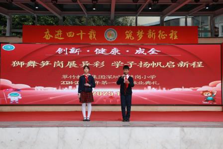 狮舞笋岗展异彩  学子扬帆启新程 ——深圳市笋岗小学举行2024-2025学年度第一学期结业典礼