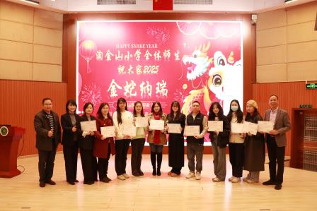 深化“课改”，落实“双减”，数字赋能推进学校高质量发展 淘金山小学召开2024—2025学年度第一学期期末总结会