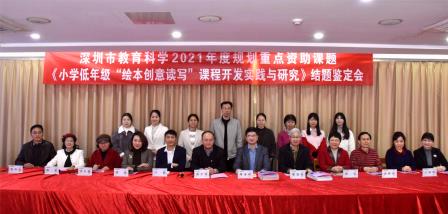 绘本启梦  创意读写 ——深圳市教育科学2021年度规划重点资助课题《小学低年级“绘本创意读写”课程开发实践与研究》结题鉴定会圆满落幕