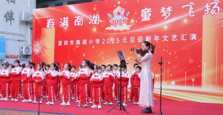春满南湖，童梦飞扬   ——深圳市南湖小学成功举办2025元旦迎新年系列活动