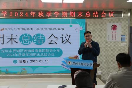 “岁月不居勤耕耘，年终总结映辉煌”——新秀小学举行期末工作总结分享会