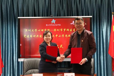 党建领航思政路 校际结对启新程 ——罗湖区星园学校与深圳大学心理学院开展党建结对共建及深化大中小学思政一体化建设签约仪式
