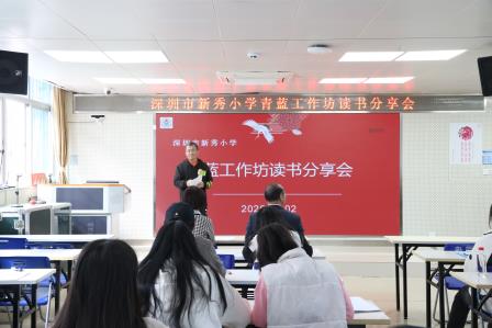 新秀小学举行青蓝工作坊教师新年读书分享会