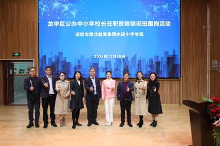 智汇水田促交流，教育同行共成长——深圳市龙华区中小学公办校长任职资格培训班到水田小学进行跟岗学习活动