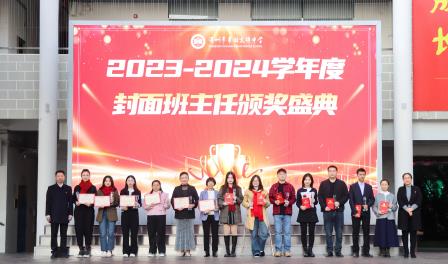 微光成炬 ，薪火相传 ——翠园文锦中学举行封面班主任颁奖盛典暨爱班爱校教育主题活动
