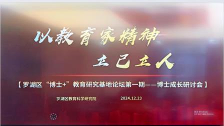 罗湖区“博士+”教育研究基地博士教师成长研讨会成功举办