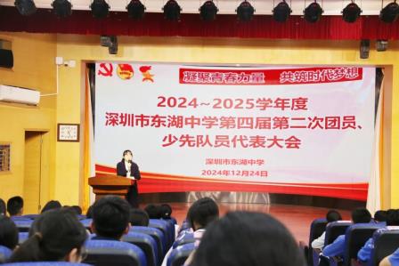 凝聚青春力量，共筑时代梦想——深圳市东湖中学团员、少先队员代表大会圆满落幕