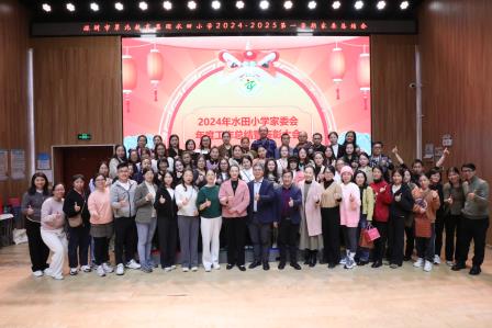 家校共育谱新篇，携手同行向未来——深圳市水田小学召开2024年秋季学期家委工作总结会