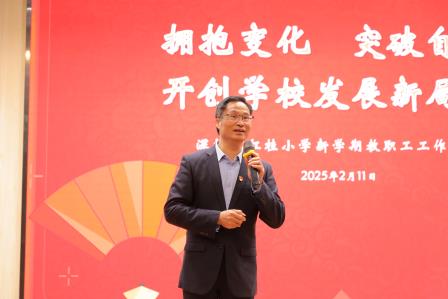拥抱变化 突破自我 开创学校发展新局面——深圳市红桂小学召开新学期教职工工作会议