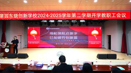 瑞蛇领航启新岁 巳如破竹创新篇 ——翠园东晓创新学校召开2024-2025学年第二学期开学教职工会议