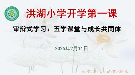 审辩式学习：五学课堂与成长共同体——深圳市洪湖小学教师开学第一课顺利开课