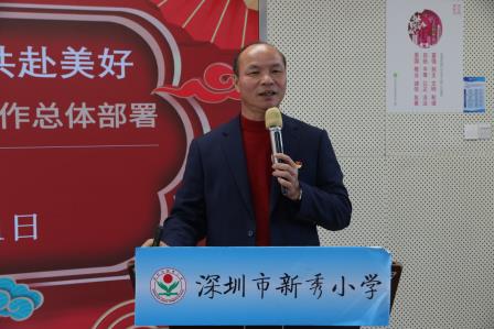 春启新程、育梦远航、共赴美好——新秀小学召开2025年春季学期学校工作会议