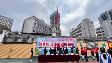 新学期 让心愿绽放光芒——新华外国语学校举行2024-2025学年第二学期开学典礼