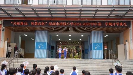 灵蛇舞动，智慧启航——深圳市梧桐小学举行2024-2025学年春季学期开学典礼