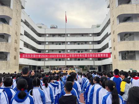 以生命教育开启‘成长必修课‘：深圳市洪湖小学举行2025年春季学期开学典礼