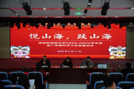 悦山海，跃山海——深圳市梧桐小学2024-2025学年度第二学期开学工作部署会议