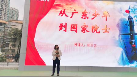 翠竹外国语实验学校思政第一课：追寻“潜艇之父”黄旭华的璀璨人生