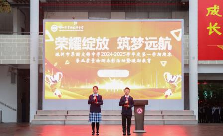 荣耀绽放，筑梦远航 ——翠园文锦中学2024-2025学年度第一学期期末 学业质量检测表彰暨激励教育活动