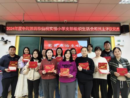 凝聚思想共识，明确奋斗方向——中共深圳市仙桐实验小学支部举行年度组织生活会及民主评议党员会议