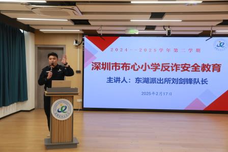 深圳市布心小学开展反诈安全主题培训 筑牢校园安全防线