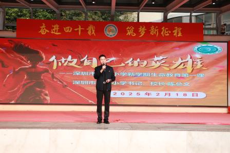 深圳市笋岗小学开展“做自己的英雄”主题思政课