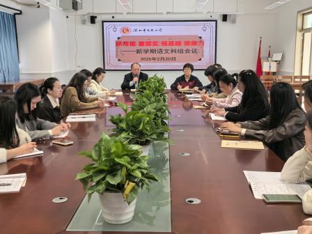锚定新校区  启航新举措  践行高要求——东晓小学召开语文科组新学期工作会议