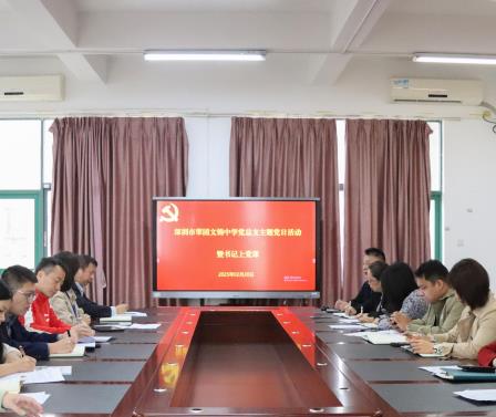 不忘教育初心，牢记育人使命 ——深圳市翠园文锦中学党总支主题党日活动暨书记上党课