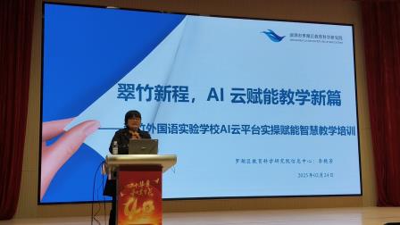 智启新程，教映未来——翠竹外国语实验学校举行AI云平台实操赋能智慧教学培训
