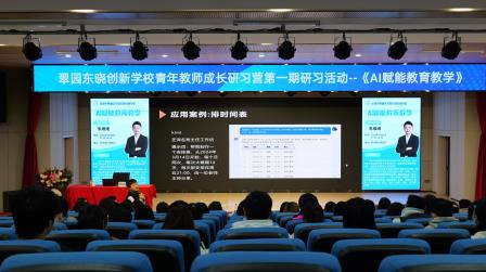 AI赋能教育教学：青年教师开启智慧教育之旅 ——翠园东晓创新学校举办新学期第一期青年教师成长研习营