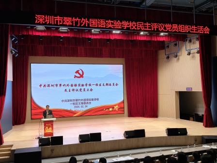 党建引领聚合力，民主评议强党性——翠竹外国语实验学校两校区党支部民主评议党员大会顺利召开