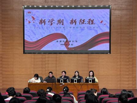 新学期，新征程 ——水库小学召开2024-2025学年度第二学期班主任工作会议