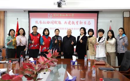 家校社协同赋能，共建教育新生态 ——深圳市向西小学召开家庭教育行动协作会
