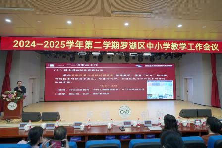 点亮教育新视界，助推教育新发展 ——罗湖区2024—2025学年第二学期中小学教学工作会议在翠园东晓创新学校举行