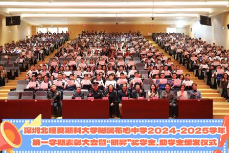 深圳北理莫斯科大学附属布心中学隆重举行2024-2025学年第一学期表彰大会暨“明昇”奖学金、助学金颁发仪式