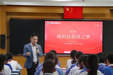 点燃学生科技报国梦！深圳市洪湖小学这场思政金课形式新后劲足