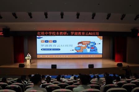 数智赋能教育 云端点亮未来 ——红桂中学举办罗湖教育云AI应用培训专题讲座